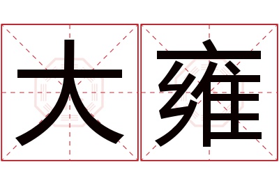 大雍名字寓意