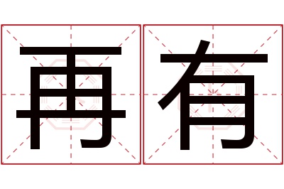 再有名字寓意