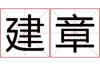 建章名字寓意