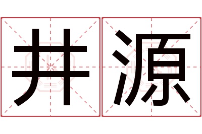 井源名字寓意