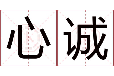 心诚名字寓意