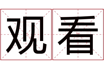 观看名字寓意