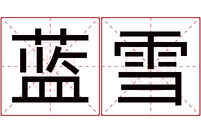 蓝雪名字寓意