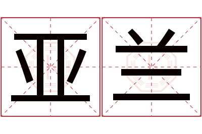 亚兰名字寓意