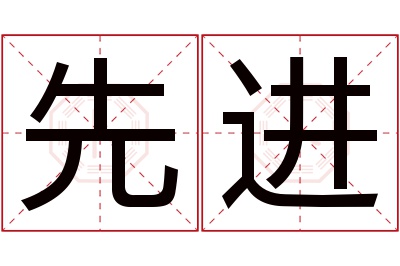 先进名字寓意