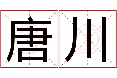 唐川名字寓意