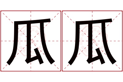 瓜瓜名字寓意