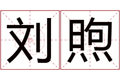 刘煦名字寓意