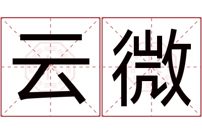 云微名字寓意