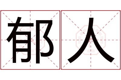 郁人名字寓意