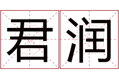 君润名字寓意