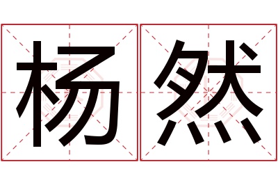 杨然名字寓意