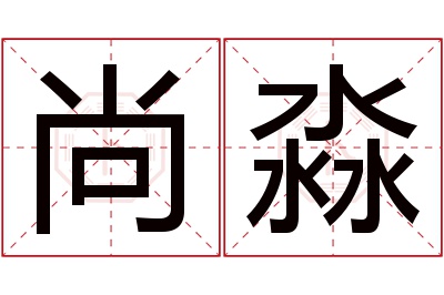 尚淼名字寓意