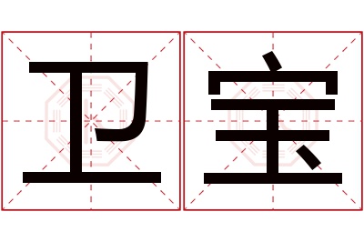 卫宝名字寓意