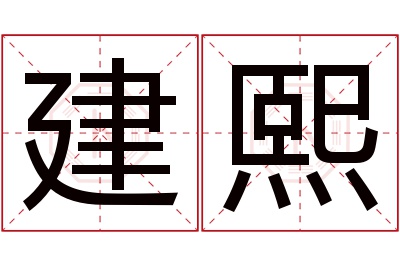 建熙名字寓意