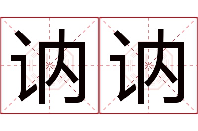 讷讷名字寓意