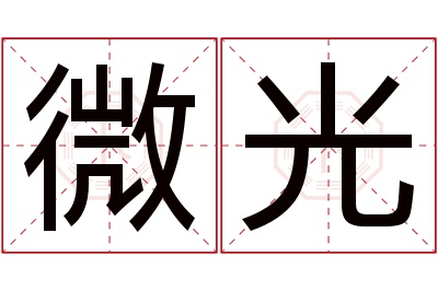 微光名字寓意