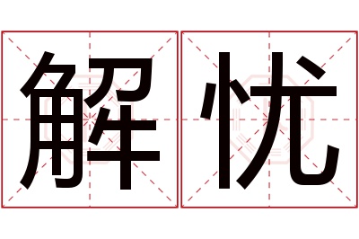 解忧名字寓意