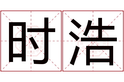 时浩名字寓意