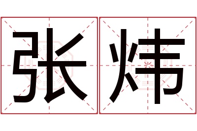 张炜名字寓意