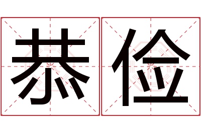 恭俭名字寓意