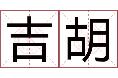 吉胡名字寓意