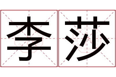 李莎名字寓意