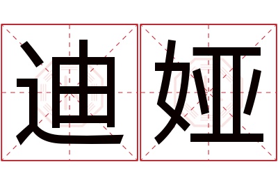 迪娅名字寓意