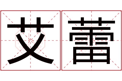 艾蕾名字寓意