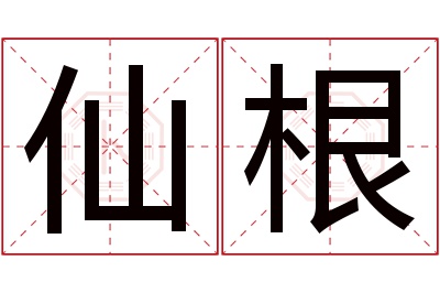 仙根名字寓意