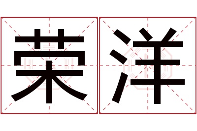 荣洋名字寓意