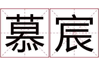 慕宸名字寓意