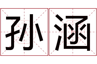 孙涵名字寓意