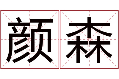 颜森名字寓意