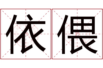 依偎名字寓意