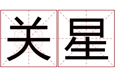 关星名字寓意