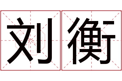 刘衡名字寓意