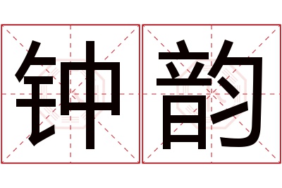 钟韵名字寓意