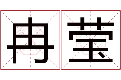 冉莹名字寓意