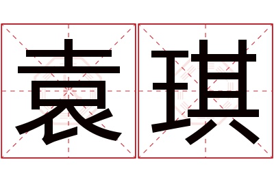 袁琪名字寓意