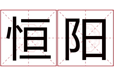 恒阳名字寓意