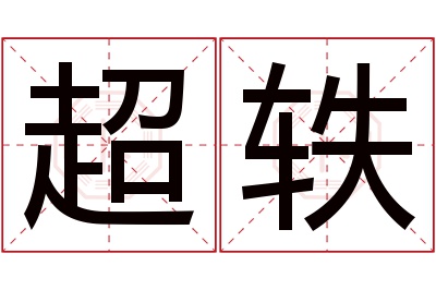 超轶名字寓意