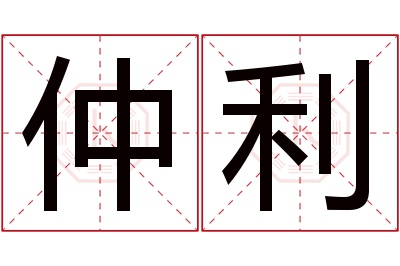 仲利名字寓意