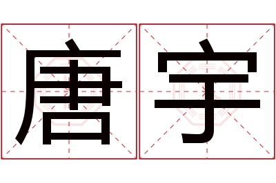 唐宇名字寓意