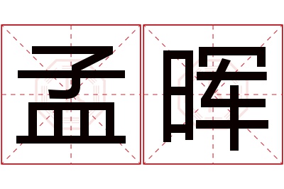 孟晖名字寓意