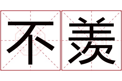 不羡名字寓意