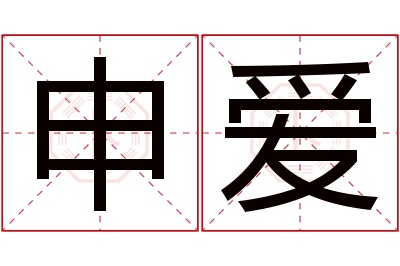 申爱名字寓意