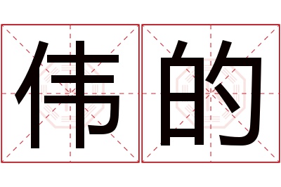 伟的名字寓意