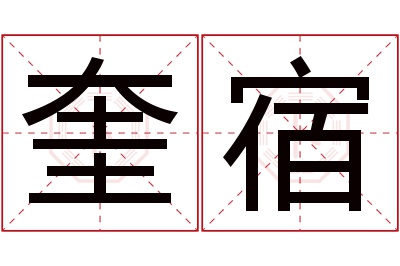 奎宿名字寓意