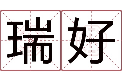 瑞好名字寓意